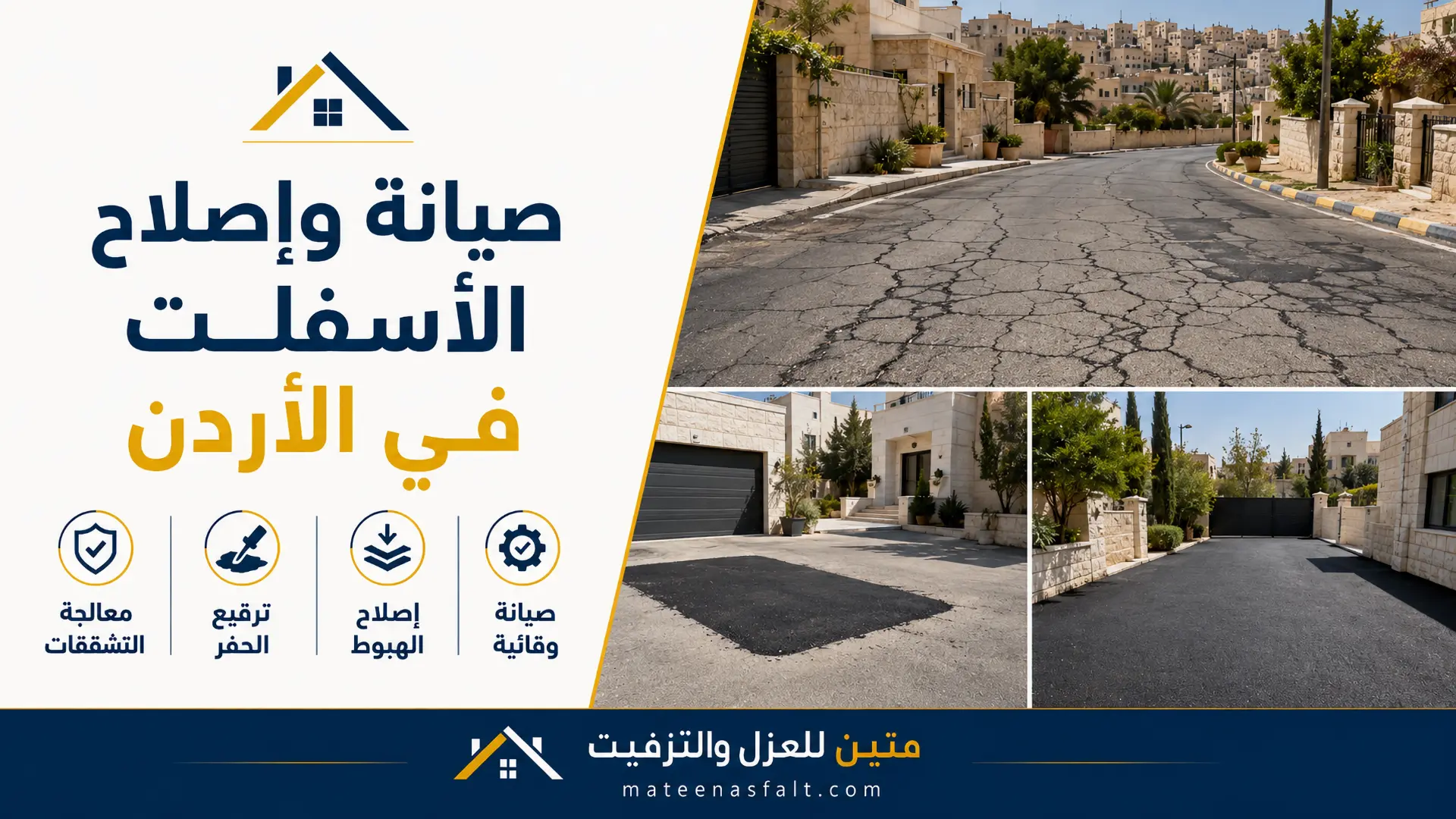 الصور توضح عملية معالجة التشققات وصيانة الاسفلت