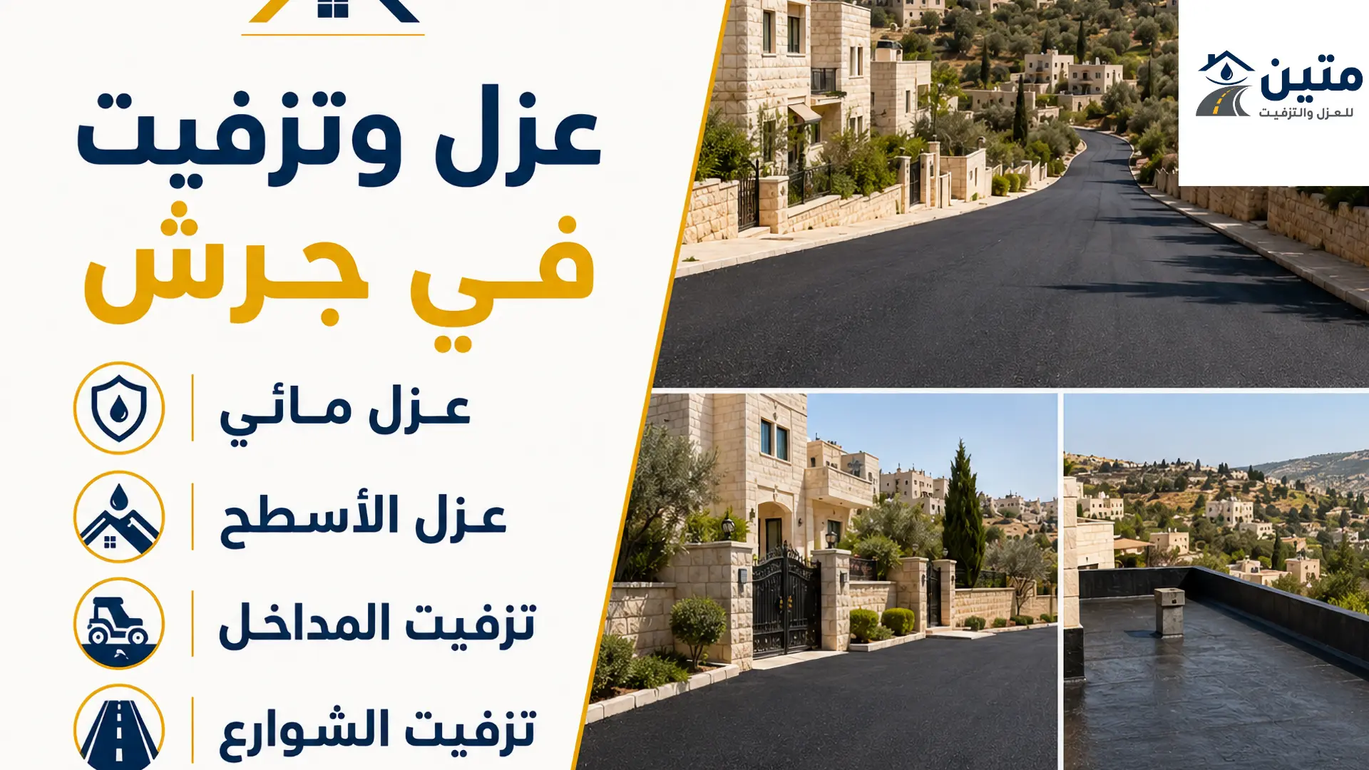 صور للعزل والتزفيت