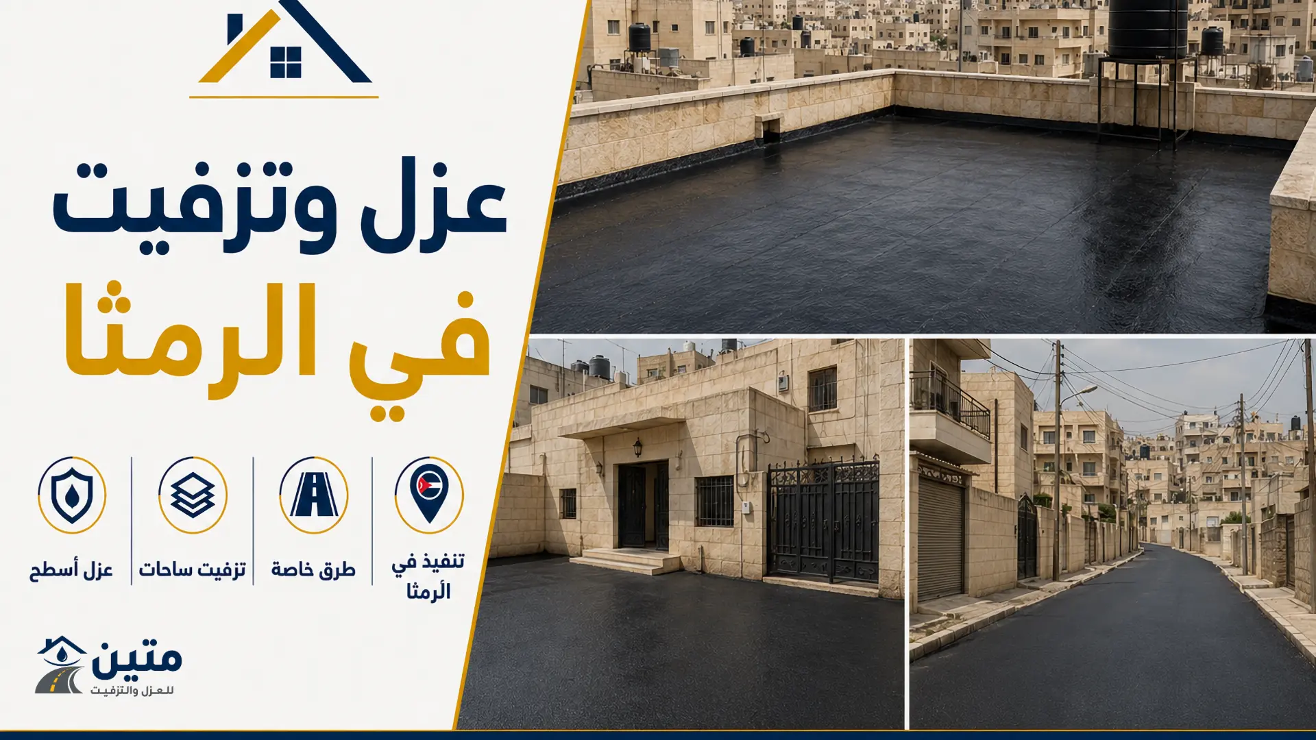خدمات عزل وتزفيت للساحات والمداخل في الرمثا