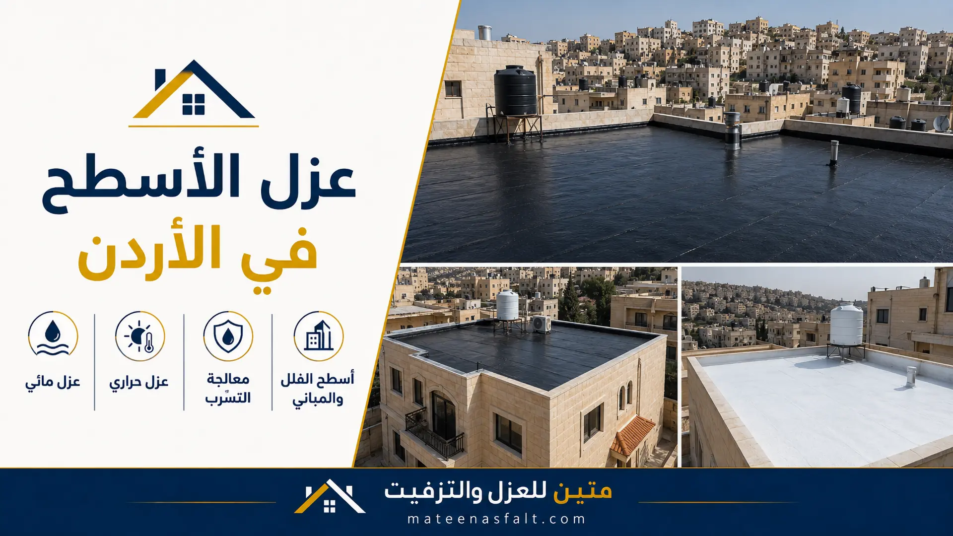 الانتهاء من عملية عزل سطح